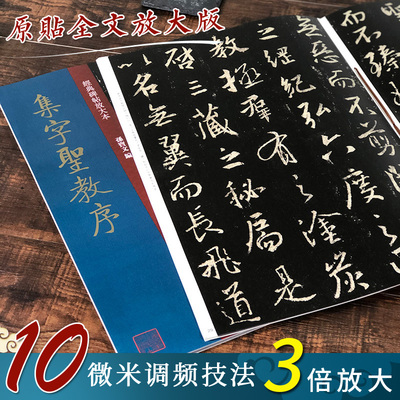 【官方正版】集字圣教序 怀仁集王羲之圣教序 行书毛笔字帖 上海人民美术精美放大版 繁体旁注 孙宝文编著刘铁云本碑帖珍品临摹本