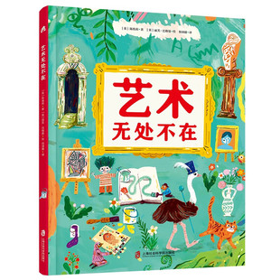 艺术无处不在 从5个角度拆解艺术唤醒孩子的艺术潜能 读懂艺术的语言艺术触手可及孩子在家就能学的美育通识课3岁以上艺术启蒙绘本