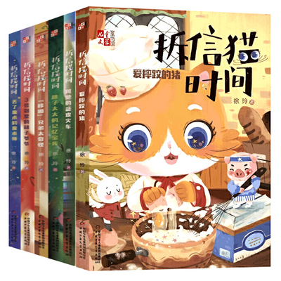 拆信猫时间全6册3号别墅的胡子爷爷丢了魔术的魔术师格子太太的记忆宝库咔嚓兄弟太奇怪阿驰的蓝皮火车6-12周岁小学生课外阅读书籍