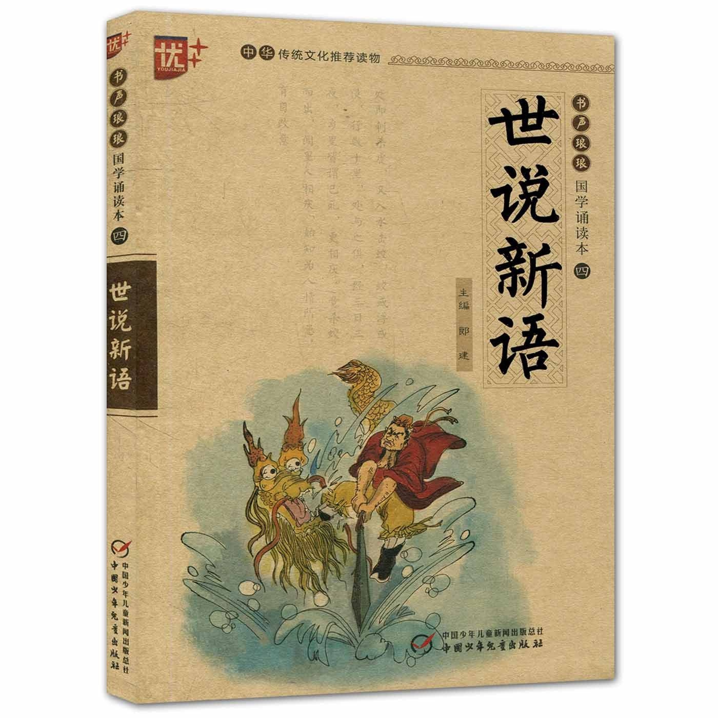 国学诵读本 世说新语 小学生版正版书注音版 原版白话文带译注原著文言文版 世说新语初中生七年级 中国少年儿童出版社u+