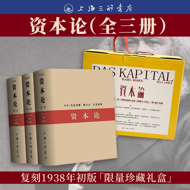 限量版珍藏礼盒装 资本论 全3册纪念版收藏证书+编号+社章+PVC票夹 复刻初版封面 布面法式精装 呈现战火纷飞中逐字校订的经典原貌