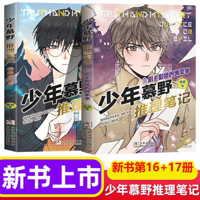 【新书上市】少年慕野推理笔记阴差阳错的绑架案爬山之后游乐园神秘失踪事件 9-12岁儿童课外阅读书籍推理侦探悬疑小说书籍