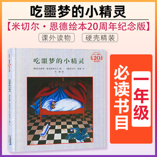 吃噩梦 小精灵米切尔恩德绘本20周年纪念版 8岁儿童睡前