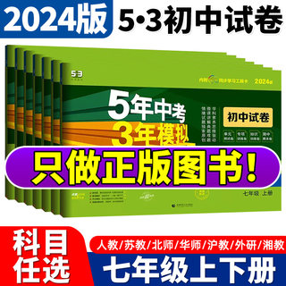 2024版五年中考三年模拟七年级下上册试卷语文数学英语政治人教版