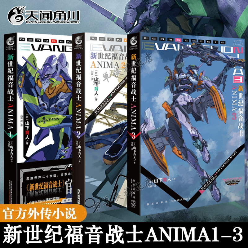 可任选】EVA新世纪福音战士ANIMA小说1-2-3册 套装3册 官方外传小说山下育人官方外传小说完全版动漫画轻小说书画集周边天闻角川