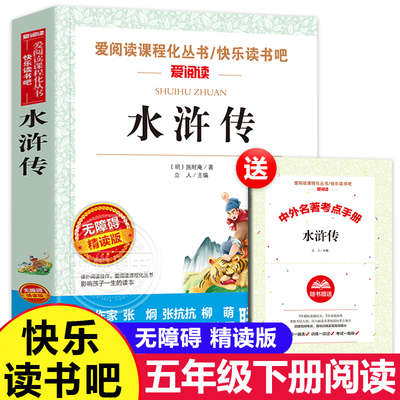 水浒传原著正版学生版小学生快乐读书吧五年级下册无障碍课外阅读书籍五年级非必读课外书籍青少年版四大名著白话文5年级下学期
