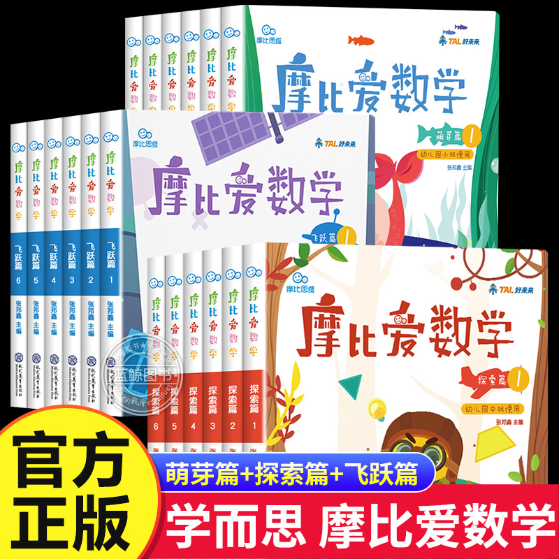 学而思摩比爱数学萌芽篇探索篇飞跃篇小班中班大班儿童学前数学思