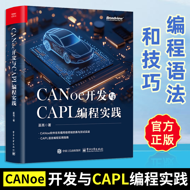 【2025新书】CANoe开发与CAPL编程实践 巫亮 CANoe软件车载网络仿真测试教程书 CAPL语言编程实用指南图书书籍 电子工业出版