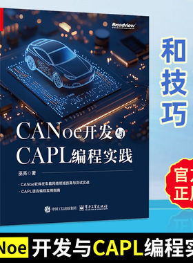 【2025新书】CANoe开发与CAPL编程实践 巫亮 CANoe软件车载网络仿真测试教程书 CAPL语言编程实用指南图书书籍 电子工业出版
