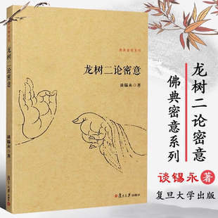龙树二论密意 谈锡永 六十如理论 缘起在观修中所起的作用 七十空性论 观修 缘生性空 基 道 果 复旦大学出版社 图书籍