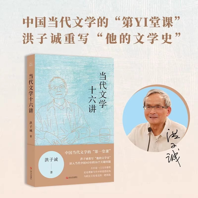 当代文学十六讲 洪子诚重写他的文学史上海文艺出版社理解当代中国情感结构与政治文化变迁钥匙当代文学讲稿图书正版