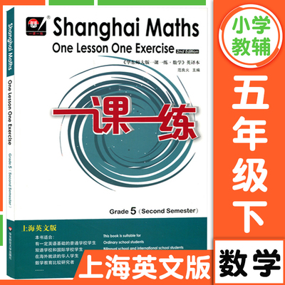 华东师大版一课一练上海英文版五年级下册数学 5年级第二学期Shanghai Maths One Lesson One Exercis上海小学教材同步配套练习册