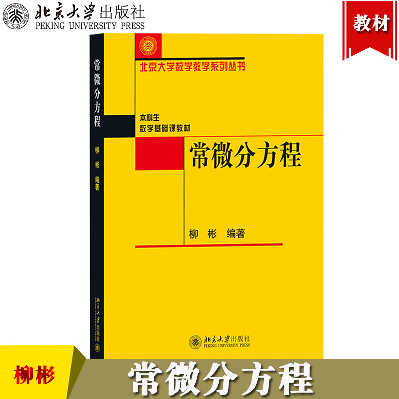官方正版 常微分方程 柳彬 北京大学出版社 北大数学教材 本科生数学基础课教材 常微分方程基本理论基本方法 初等积分法 线性微分