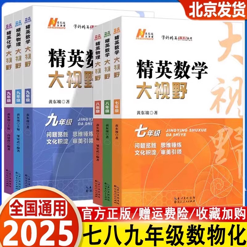 备考2025精英数学大视野物理化学七八九年级上下册黄东坡数物化解题技巧新方法789全一册尖子生培优竞赛奥赛bi刷真题初一二三辅导