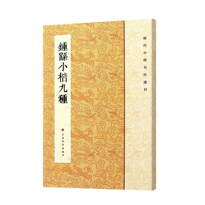 正版现货 钟繇小楷九种历代小楷名作选刊 楷书毛笔字帖书籍宣示荐季直表力命表墓田丙舍帖还示基础临摹练习技能技法上海书画出版社