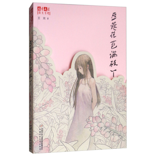 吴洲星作品 豆蔻花苞满枝丫 6-7-8-10-12周岁儿童故事读物图画书 小学生课外阅读书 儿童成长小说书籍 王欢 中国少年儿童出版社