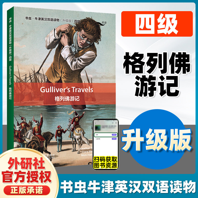 格列佛游记 四级 书虫牛津英汉双语读物 升级版 书虫牛津英汉双语读物格列佛游记4级适合高一高二年级 外研社