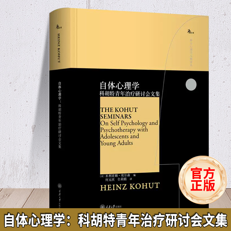 正版 自体心理学 科胡特青年治疗研讨会文集 [美]米利亚姆·埃尔森  海因茨科胡特 鹿鸣心理 西方心理学大师译丛书 重庆大学出版社