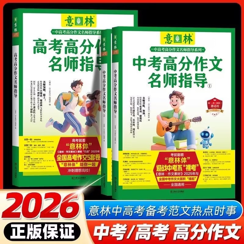 2026新版意林中考/高考高分作文与名师技法详解1+2作文素材初中语文写作大全优秀满分作文选中考高考冲刺热点考点素材名师阅卷解析