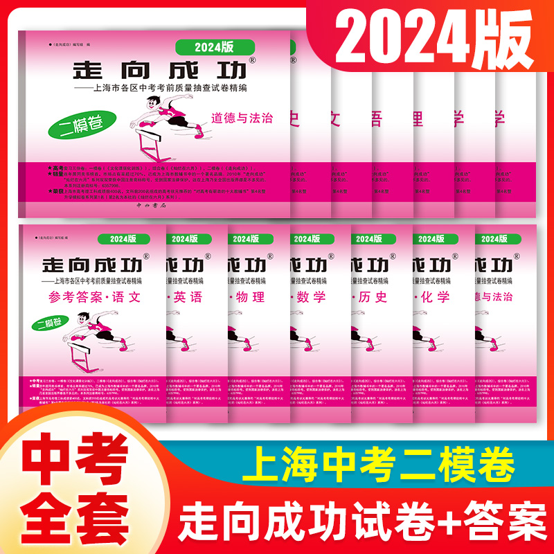 2024年走向成功中考二模卷上海语文数学英语物理化学政史试卷答案 书籍/杂志/报纸 中学教辅 原图主图