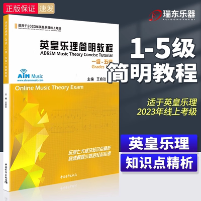 正版2023英皇乐理简明教程1-5级