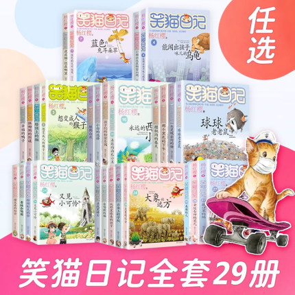 【官方正版】笑猫日记全套29册任选杨红樱最新29笑猫在故宫护眼大