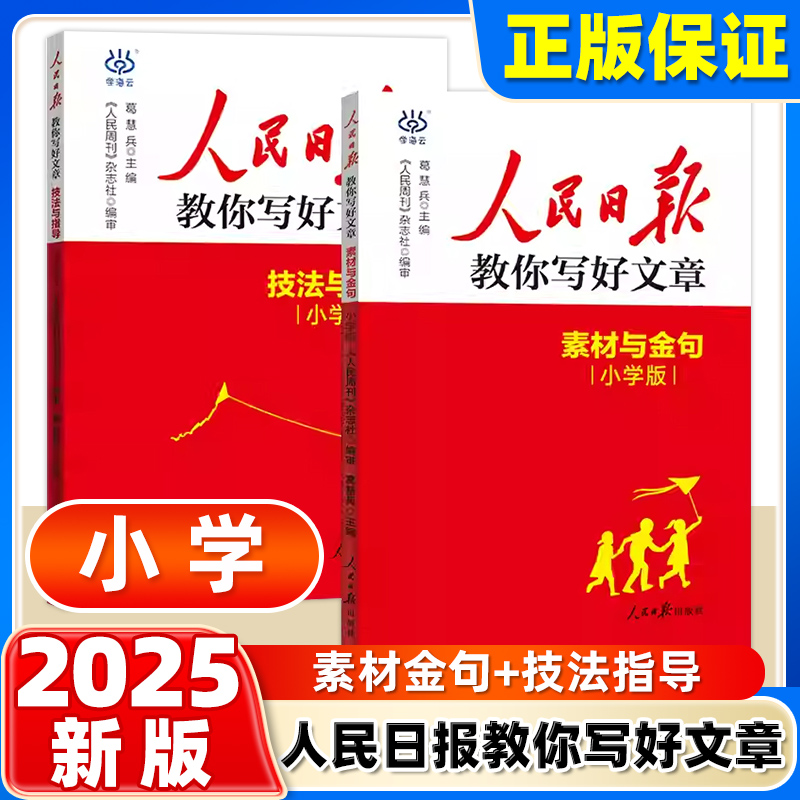 2025新版人民日报教你写好文章小学版技法与指导素材与金句三年级四五六年级课外阅读书籍优秀满分作文课外阅读资料书伴你阅读456