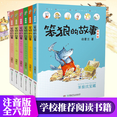 笨狼的故事第二辑全6册汤素兰注音版儿童读物笨狼的宠物+笨狼的森林学校+笨狼晾尾巴笨狼寻找宝藏笨狼和小红帽上笨狼和小红帽下