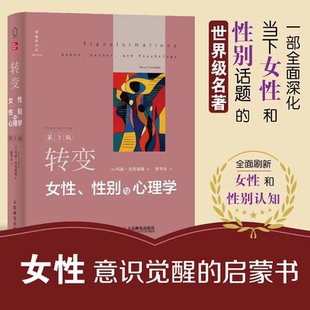 转变 女性性别与心理学 第三3版 女性主义女性心理学性别主义女性化男性化性别刻板印象批判性思考人民邮电出版社