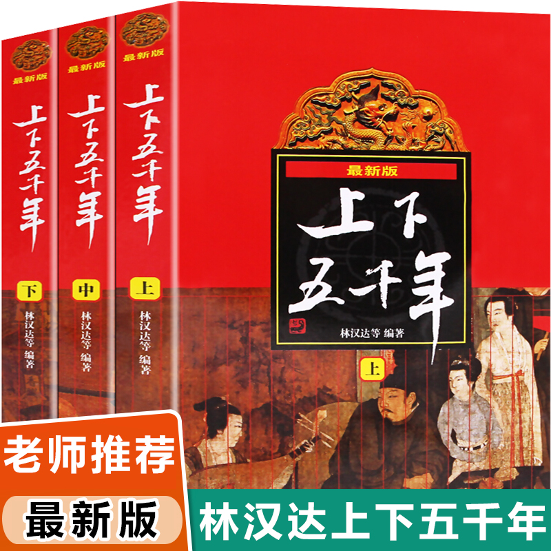 中华上下五千年正版 林汉达原版全套共3册中国历史书籍中国通史 6 书籍/杂志/报纸 儿童文学 原图主图