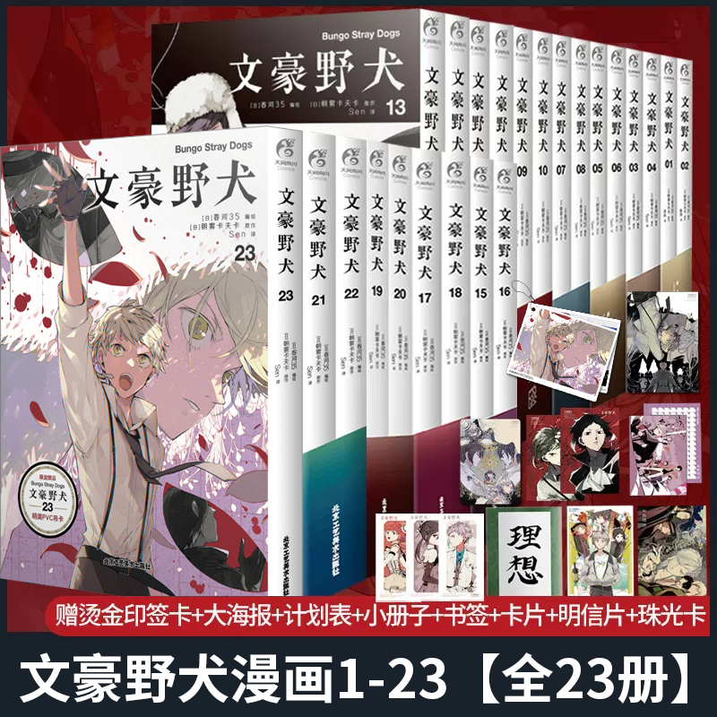 赠首刷赠品】文豪野犬漫画书1-23册 全套23册中文版 朝雾卡夫卡 同名动画改编原作日本侦探推理小说轻文学动漫画书籍正版天闻角川