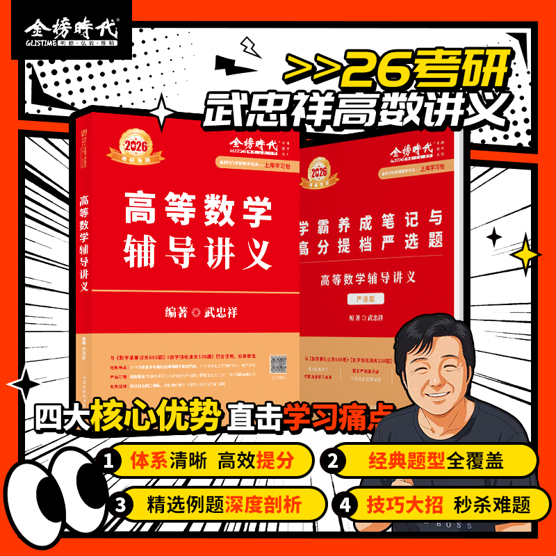 2026武忠祥高等数学辅导讲义强化班讲义26考研数学一数二数三高数辅导讲义基础篇真题660题严选题李永乐线性代数王式安概率论