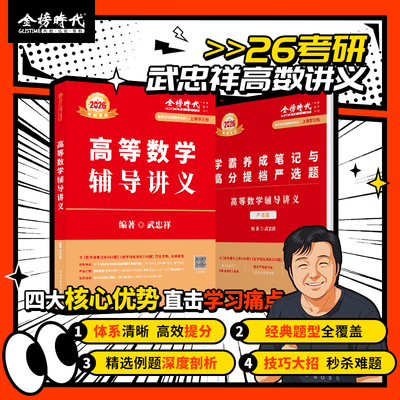 2026武忠祥高等数学辅导讲义强化班讲义26考研数学一数二数三高数辅导讲义基础篇真题660题严选题李永乐线性代数王式安概率论