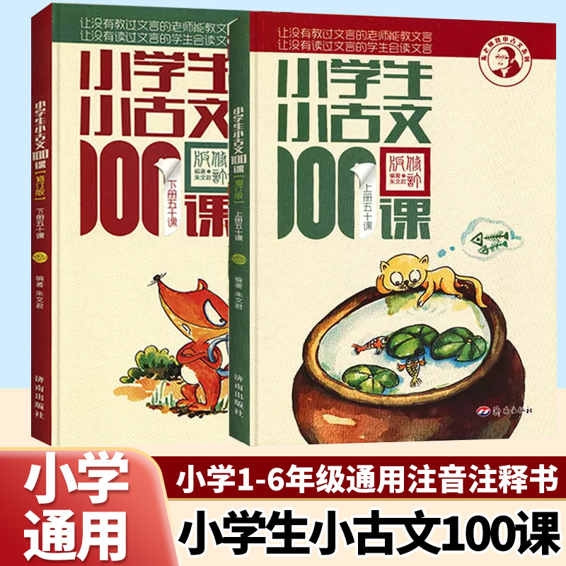 小学生小古文100课小散文下册朱文君扫码版共2册小古文阅读一百课篇文言短文小学1-6年级通用注音注释书小学生语文阅读专项练习书