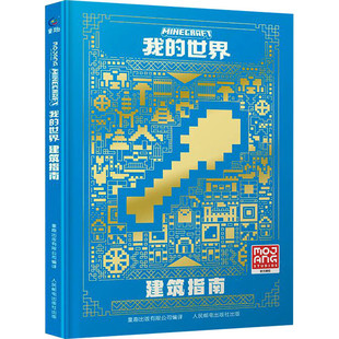 我的世界书Minecraft建筑指南 指南攻略 漫画书 童书游戏书益智乐高书 中文版官方出品 精装 6-7-12-14岁初级进阶中高级