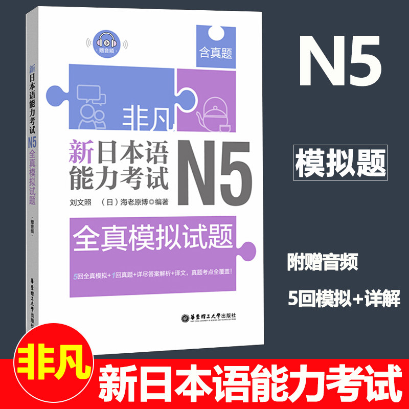 非凡 新日本语能力考试N5全真模拟试题 刘文照 华东理工大学出版社日本语能力考试n5全真模拟试题日语4级考试模拟试题日本语n5考试