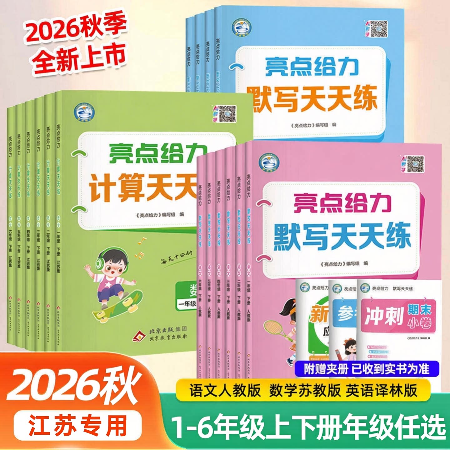 2026秋新版亮点给力计算天天练数学语文默写一二三四五六年级上下册英语人教江苏教版译林版小学小达人专项训练口算速算练习册能手