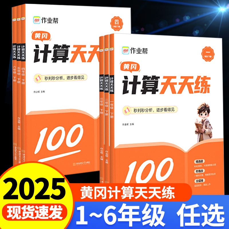 2025新作业帮小学计算天天练专项训练同步计算练习题册强化训练 一二三四五六年级上册下册小学生口算天天练速算单元测试作业本