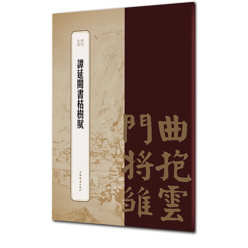 谭延闿书枯树赋 书苑拾遗 王祎繁体旁注 楷书毛笔字帖书法成人学生临摹观赏佳本临帖古帖拓本墨迹本影印版正版书籍 上海辞书出版社,书籍/杂志/报纸,书法/篆刻/字帖书籍,淘宝优惠券,粉丝福利购,淘宝优惠卷