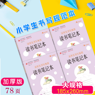 小学生书写规范读书笔记本大开本 学生用错题本专用心得好词好句摘抄本一二年级三四年级日积月累卡精品文具办公用品笔记本摘录本