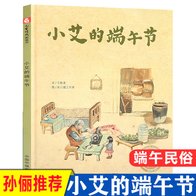 孙俪推荐绘本小艾的端午节关于端午节的主题绘本儿童图画故事书3-6岁阅读书籍