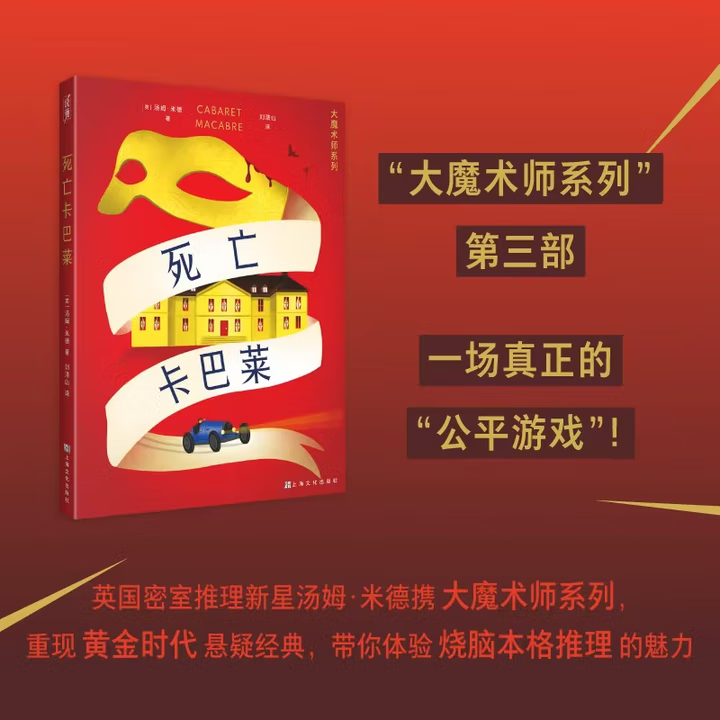 死亡卡巴莱 大魔术师系列第三部 汤姆米德著刘清山译烧脑本格推理上海文化出版社侦探小说 另有死亡与魔术师/谋杀之轮