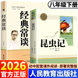 经典常谈和昆虫记红星照耀中国和红岩原版正版原著无删减八年级上册下册非必读完整版人教版名著罗广斌西行漫记八上8上册8下册名著