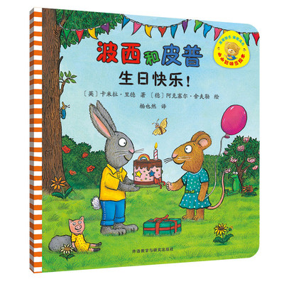 波西和皮普生日快乐小小聪明豆绘本0-1-2-3-6岁幼儿园早教启蒙绘