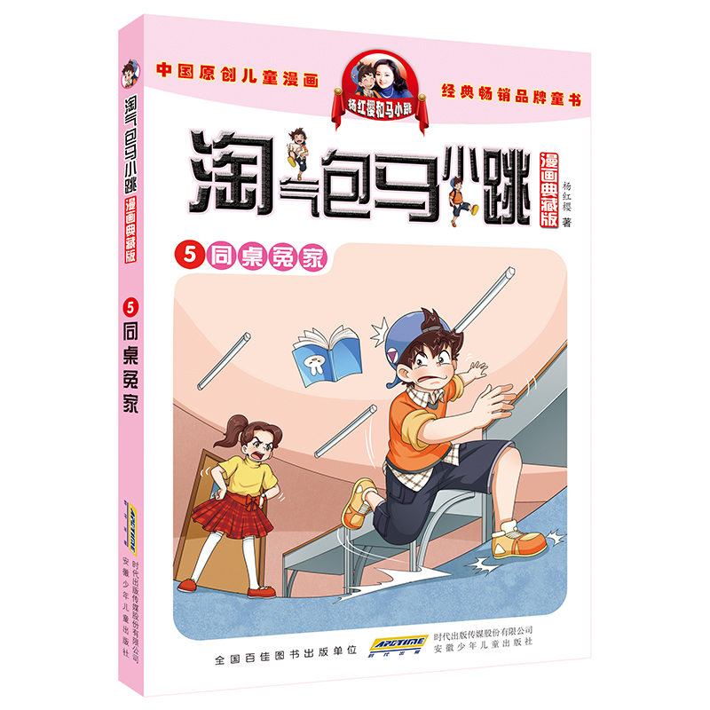 淘气包马小跳 漫画升级版 第5册 同桌冤家 儿童彩绘故事单本 杨红樱系列书 7-12岁三四五六年级读物 小学生课外阅读书籍