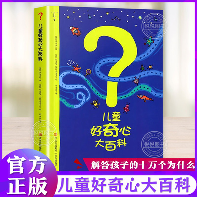 儿童好奇心大百科精装正