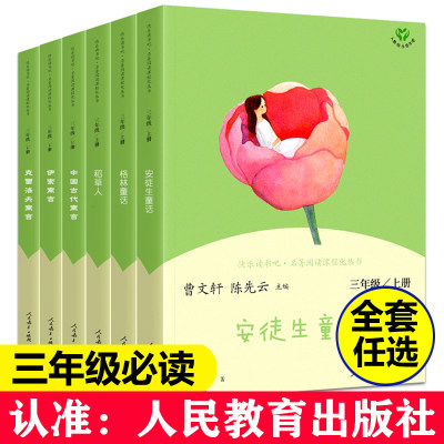 人教版快乐读书吧 3三年级上下册安徒生童话稻草人格林童话克雷洛