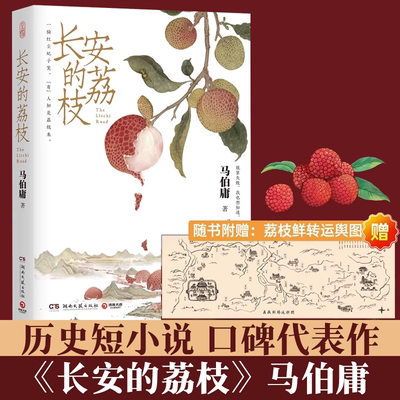 长安的荔枝马伯庸新作见微系列口碑代表作一骑红尘妃子笑有人知是荔枝来长安十二时辰两京十五日后历史短篇小说书籍湖南文艺出版社