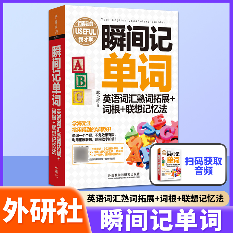 正版 瞬间记单词 英语词汇熟词拓展+词根+联想记忆法  外语教学与研究出版社 词根词缀 记单词记忆法 词汇速记 瞬间记