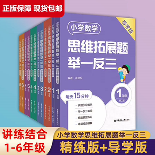 举一反三小学数学思维拓展题一年级下二三四五六年级思维训练天天练洪劲松数学知识大全上下册计算应用题小学奥数教材书籍同步训练